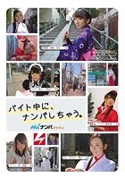 バイト中に、ナンパしちゃう。ナンパJAPAN 美少女Hunt Vol.07