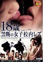 18歳 禁断の女子校内レズ