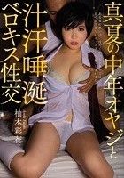 真夏の中年オヤジと汁汗唾涎ベロキス性交 柚木彩花