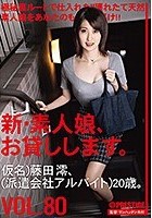 新?素人娘、お貸しします。 80 仮名）藤田澪（派遣会社アルバイト）20歳。