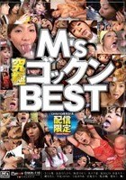 M’s究極ゴックンBEST