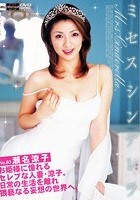 ミセスシンデレラ 瀬名涼子