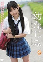 幼なじみ-妹だなんて言わせない！私はもうオトナなんだよ-