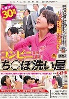 コンビニ業界進出！大盛況の30発超 ち○ぽ洗い屋のお仕事