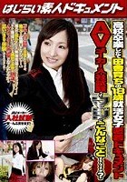 卒業したて田舎育ちの18歳就活女子密着ドキュメント AVメーカー入社試験ってマジにこんなことするんですか？