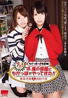 ちかっぽのお宅訪問！『え～っ！ぼ、僕の部屋に ちかっぽ がやってきた！！』 有村千佳 初美沙希