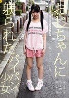 おじちゃんに躾られたパイパン少女