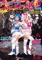 きら★めき マドンナ戦士 スターエンジェル ゆみ＆めぐる ～ゴールデンボールを集めてデビルトロンを倒せ！～ 風間ゆみ 小坂めぐる