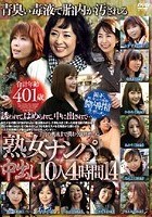 「熟女ナンパ」中出し10人 4時間 14