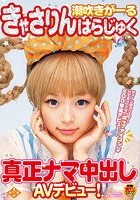 潮吹きがーる きゃさりんはらじゅく 真正ナマ中出しAVデビュー！