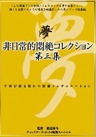 非日常的悶絶コレクション 第三集