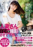 人妻さん自宅で撮影させて下さい。 ～アポなし突撃ドキュメント～ 結婚6年目の専業主婦 中谷玲奈さん（32歳）