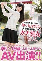 白球に青春をかけた神スイング少女は…男性経験ゼロのガチ処女でした。ゆい19歳、本日一本限りのAV出演！！