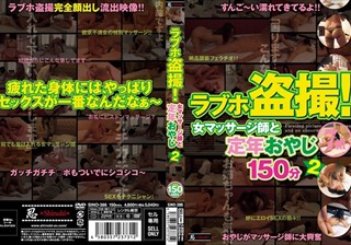 SINO-386 ラブホ盗撮！ 女マッサージ師と定年おやじ7組 2