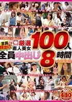 KARMAナンパ隊が行く！全員顔出し御礼！厳選素人美女100人全員中出し 8時間大総集編