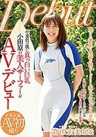 小麦色の肌に真っ白い巨乳 小田原の美人サーファーがAVデビュー 倉田宏美