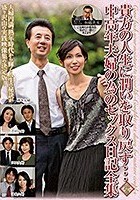 貴方の人生に潤いを取り戻す…中高年夫婦の為のセックス日記全集