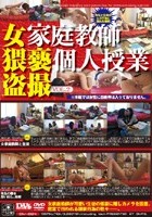 女家庭教師 猥褻個人授業盗撮 VOL.02