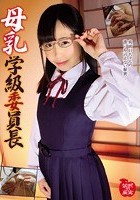 母乳学級委員長 尾崎ののか