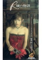 R嬢の物語 美竹涼子