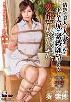 清楚で美人の人妻さんが実は美尻で緊縛願望のある変態女だった。 葵紫穂