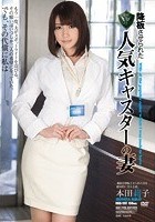 降板させられた人気キャスターの妻 本田莉子