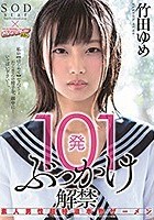 101発ぶっかけ解禁 素人男性超特濃本物ザーメン 竹田ゆめ