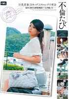 不倫たび 巨乳若妻＜Hカップ＞とキャンプで密会 当方に新たな参加希望メールが届いた 望月マリア