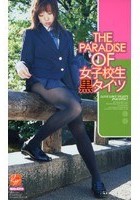 THE PARADISE OF 女子校生黒タイツ