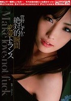 管野しずかの絶対的瞬間恋愛トランス Make love，not fuck