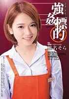 強姦標的List.06 椎名そら