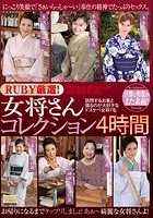 RUBY厳選！女将さんコレクション4時間 訪問するお客と寝るのが大好きなドスケベ女将7名