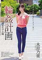 輪●計画 読者モデル編 水原乃亜