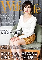 WifeLife vol.026·昭和46年生まれの広永有未さんが乱れます·撮影時の年齢は45歳·スリーサイズはうえから順に82/62/76