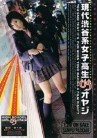 現代渋谷系女子校生VSオヤジ