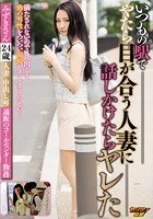 いつもの駅でやたら目が合う人妻に話しかけたらヤレた みずきさん