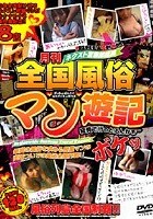 月刊全国風俗マン遊記