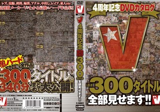 V4周年記念DVDカタログ ほぼ300タイトル全部見せます！！