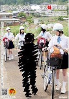 田舎のヘルメット○○生の妹に中出し