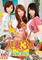 召し上がれ！人妻3人クッキング