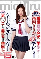 高身長171センチ！現役お嬢様女子○生モデル 西内りりか18歳デビュー はにかみま○こから溢れるほど中出し！45発！