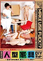 組み立て式人型家具DIYキット ～自分で作る喜び、使う（ハメる）悦び～