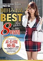 園田みおん 8時間 BEST PRESTIGE PREMIUM TREASURE vol.01