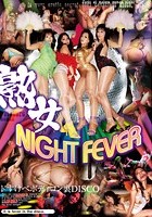 熟女NIGHT FEVER