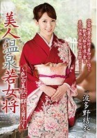 美人温泉若女将 ～色白美肌に群がる男汁～ 波多野結衣