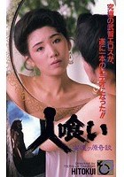 人喰い 安達ヶ原奇談 奈月恵子