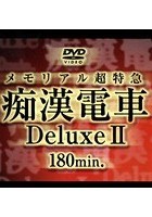 メモリアル超特急 痴漢電車 Deluxe2