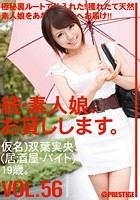 続·素人娘、お貸しします。 VOL.56