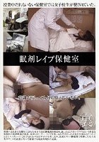 眠剤レイプ保健室