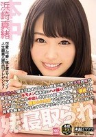 お兄ちゃん誕生日おめでとう！と、処女と思ってた天使の妹が俺と同じ位のキモメン相手とのハメ撮りDVDをプレゼントしてきた。しかも中出しされてメス顔してた。俺、童貞引きこもりニートは、寝取られ気分でただそれを見てるだけ。何年も前からヤ… 浜崎真緒